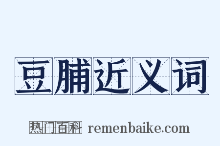 豆脯近义词是什么意思的图片